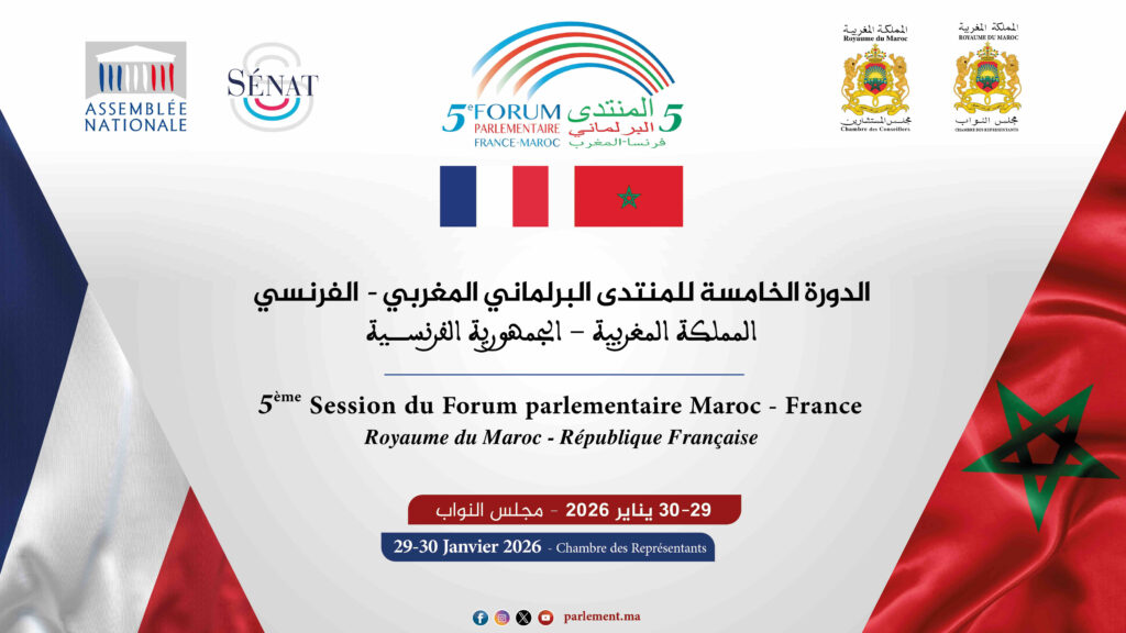 البرلمان المغربي ينظم أشغال الدورة الخامسة للمنتدى البرلماني المغربي-الفرنسي يومي 29 و30 يناير 2026