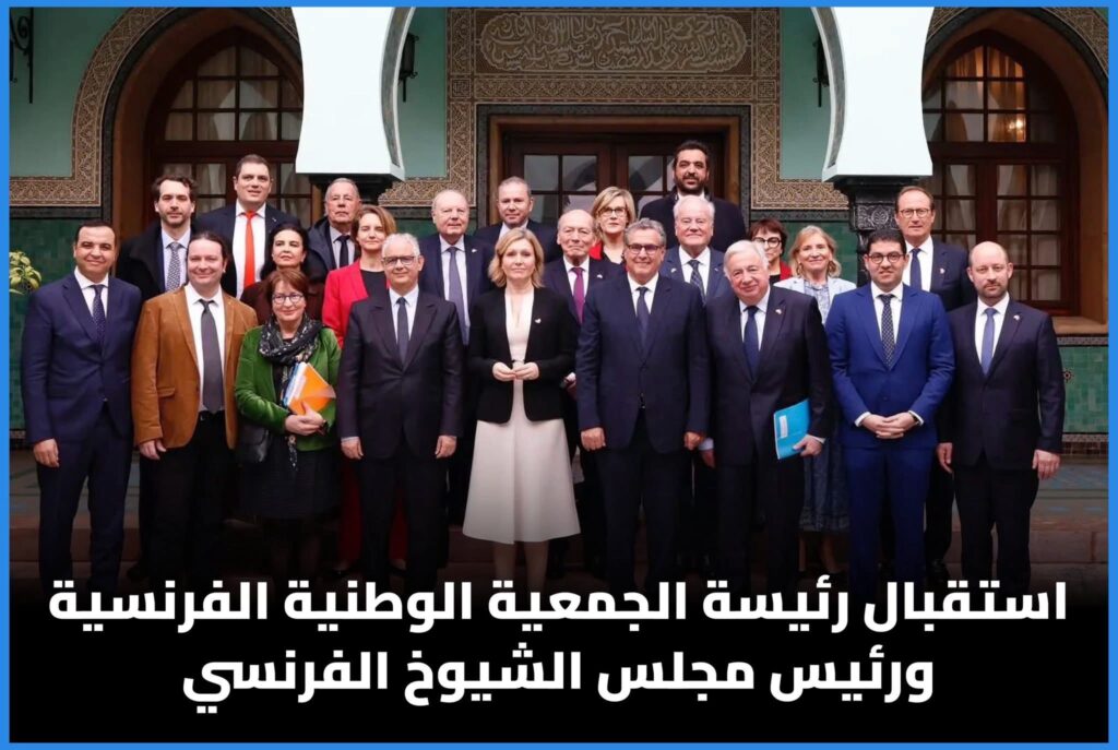 الرباط تحتضن قادة البرلمان الفرنسي في زيارة رسمية لتعزيز الشراكة المغربية-الفرنسية
